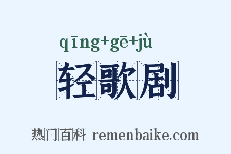 轻歌剧是什么意思的图片